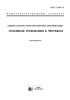 ГОСТ 2.109-73 Единая система конструкторской документации. Основные требования к чертежам 2025 год. Последняя редакция