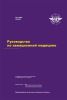 Руководство по авиационной медицине
