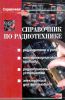 Справочник по радиотехнике