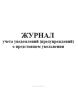Журнал учета уведомлений (предупреждений) о предстоящем увольнении