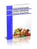 О качестве и безопасности пищевых продуктов. Федеральный закон от 02.01.2000 № 29-ФЗ 2025 год. Последняя редакция