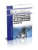 Правила устройства воздушных линий электропередачи напряжением до 1кВ с самонесущими изолированными проводами (ПУ ВЛИ до 1 кВ)