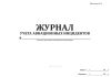 Журнал учета авиационных инцидентов