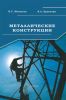 Металлические конструкции
