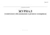 Журнал технического обслуживания и ремонта газопровода