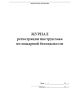 Журнал регистрации инструктажа по пожарной безопасности