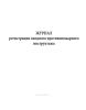Журнал регистрации вводного противопожарного инструктажа