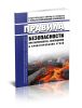 Правила безопасности при переработке, обогащении и брикетировании углей 2025 год. Последняя редакция