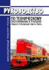 Руководство по техническому обслуживанию и текущему ремонту тепловозов ТЭМ7 и ТЭМ7А 2025 год. Последняя редакция