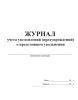 Журнал учета уведомлений (предупреждений) о предстоящем увольнении