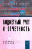 Бюджетный учет и отчетность