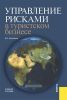 Управление рисками в туристском бизнесе