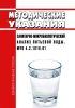 МУК 4.2.1018-01 Санитарно-микробиологический анализ питьевой воды 2025 год. Последняя редакция