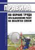 Правила по охране труда при выполнении работ на объектах связи 2025 год. Последняя редакция