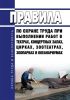 Правила по охране труда при выполнении работ в театрах, концертных залах, цирках, зоотеатрах, зоопарках и океанариумах 2025 год. Последняя редакция