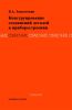 Конструирование соединений деталей в приборостроении