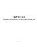 Журнал профилактических осмотров и ремонтов