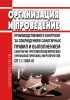 СП 1.1.1058-01 Организация и проведение производственного контроля за соблюдением санитарных правил и выполнением санитарно-противоэпидемических (профилактических) мероприятий 2025 год. Последняя редакция