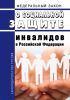 О социальной защите инвалидов в Российской Федерации. Федеральный закон от 24.11.1995 N 181-ФЗ 2025 год. Последняя редакция