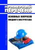 Примерный перечень основных вопросов вводного инструктажа