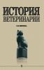 История ветеринарии