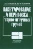 Пакетирование и перевозка тарно-штучных грузов