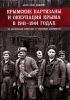 Крымские партизаны и оккупация Крыма в 1941-1944 годах (По материалам советских и трофейных документов)