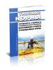МДС 12-32.2007 Типовые нормы периодичности, трудоемкости и продолжительности технического обслуживания и ремонта грузоподъемных кранов 2025 год. Последняя редакция