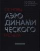 Основы аэродинамического расчета
