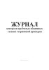 Журнал контроля трубчатых обжимных стыков стержневой арматуры