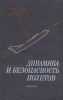 Динамика и безопасность полетов