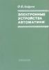 Электронные устройства автоматики