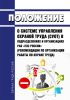 Положение о системе управления охраной труда (СУОТ) в подразделениях и организациях РАО "ЕЭС России" 2025 год. Последняя редакция