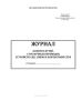 Журнал осмотра путей, стрелочных переводов, устройств СЦБ, связи и контактной сети (Форма ДУ-12)