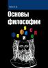 Основы философии