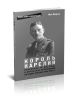 Король Карелии. Полковник Ф.Дж. Вудс и британская интервенция на севере России в 1918-1919 гг.: история и мемуары