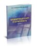 Бюджетный учет и отчетность. В 2 частях. Часть 1