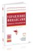 Управление финансами. Финансы предприятий