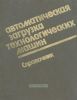 Автоматическая загрузка технологических машин
