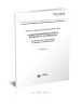 ГОСТ 12.1.044-89 Система стандартов безопасности труда. Пожаровзрывоопасность веществ и материалов. Номенклатура показателей и методы их определения 2025 год. Последняя редакция