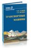 Транспортные машины