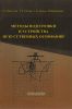 Методы подготовки и устройства искусственных оснований
