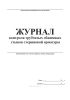Журнал контроля трубчатых обжимных стыков стержневой арматуры