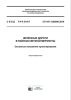 СП 447.1325800.2019 Железные дороги в районах вечной мерзлоты. Основные положения проектирования 2025 год. Последняя редакция