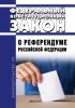 О референдуме Российской Федерации. Федеральный конституционный закон от 28.06.2004 N 5-ФКЗ 2025 год. Последняя редакция