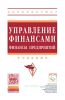 Управление финансами. Финансы предприятий