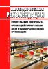 МР 2.4.0180-20 Родительский контроль за организацией горячего питания детей в общеобразовательных организациях 2025 год. Последняя редакция