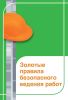 Золотые правила безопасного ведения работ