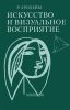 Искусство и визуальное восприятие