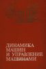 Динамика машин и управление машинами